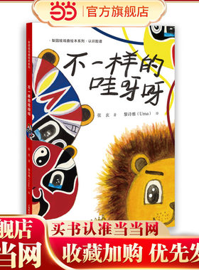 不一样的哇呀呀（认识脸谱）(梨园娃戏曲绘本系列)