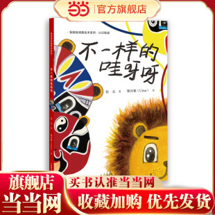 不一样的哇呀呀（认识脸谱）(梨园娃戏曲绘本系列)