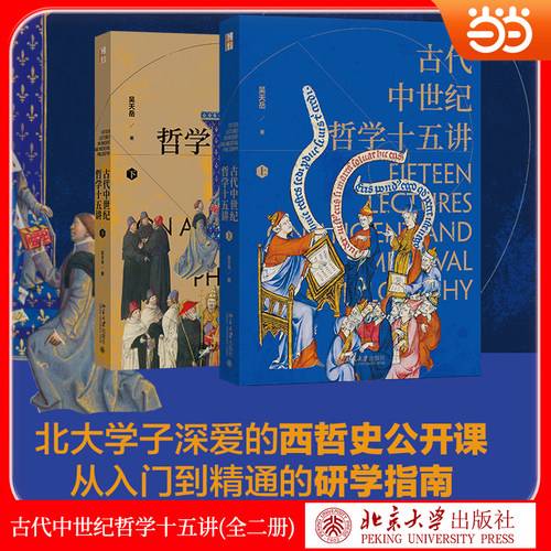 古代中世纪哲学十五讲吴天岳