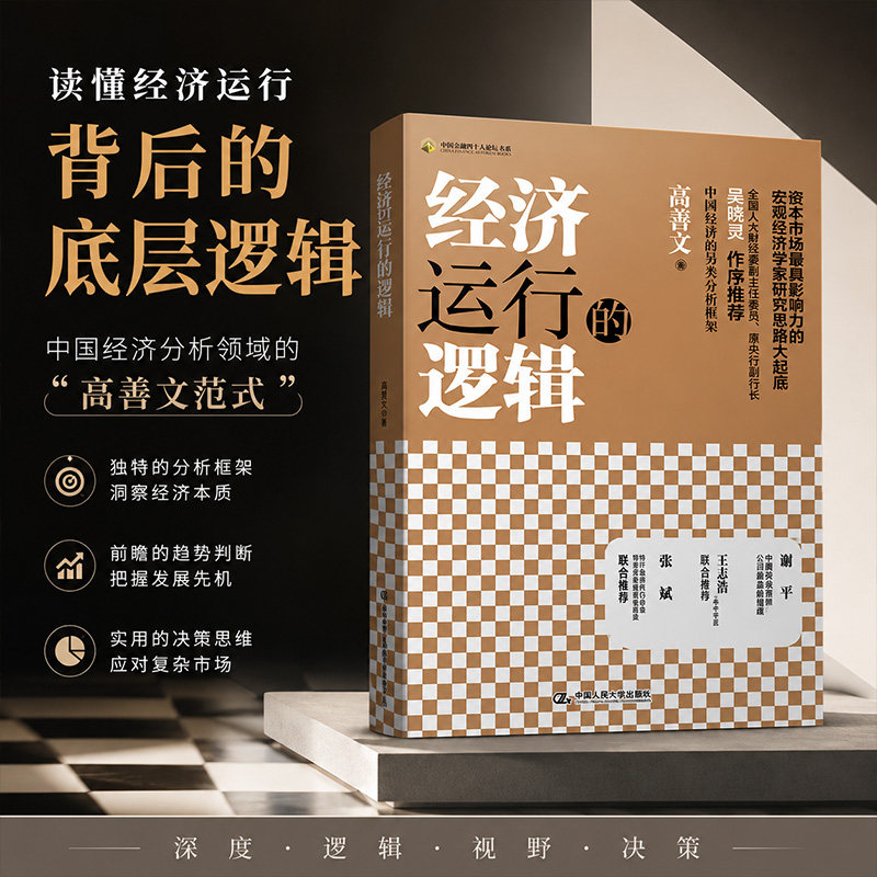 当当网 经济运行的逻辑（精装）高善文著 阐释了宏观经济理论并运用于中国实际 数据翔实逻辑性强中国人民大学出版社图片