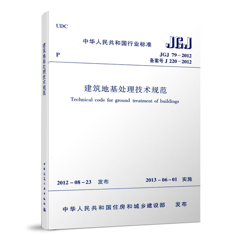 当当网 建筑地基处理技术规范 JGJ79-2012 滕延京 等26人 中国建筑工业出版社 正版书籍