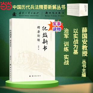 纪效新书精要新解 中国历代兵书精要新解丛书 薛国安作序 兵学圣典 国学经典 历史军事知识科普读物 国防工业出版社 当当图书 正版