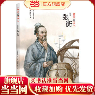 名家写名人.科圣张衡