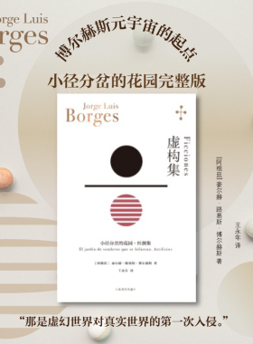 【当当网 正版书籍】虚构集[阿根廷]博尔赫斯 博尔赫斯全集 王永年译 小径分岔的花园杜撰集 脍炙人口小说代表作 走向传奇的里程碑