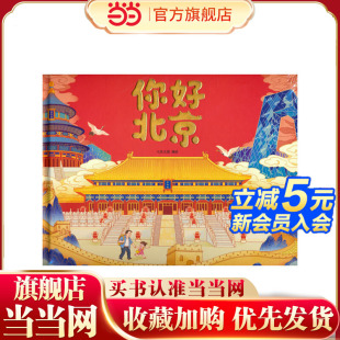 立体绘本 中国原创经典 北京 你好