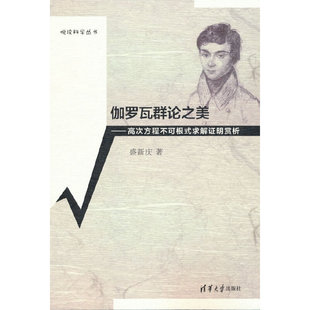 伽罗瓦群论之美--高次方程不可根式求解证明赏析.盛新庆9787302578024