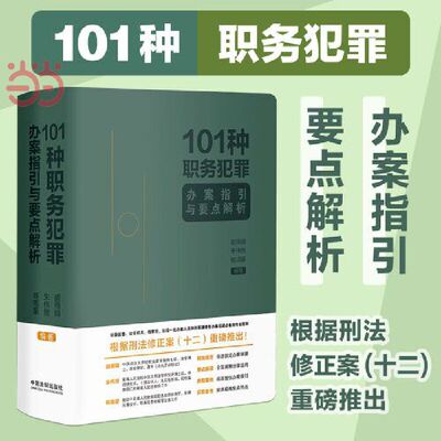 当当网 101种职务犯罪办案指引与要点解析 根据刑法修正案(十二)推出涵盖职务犯罪涉及的现行有效的法律及相关规定 中国法制出版社