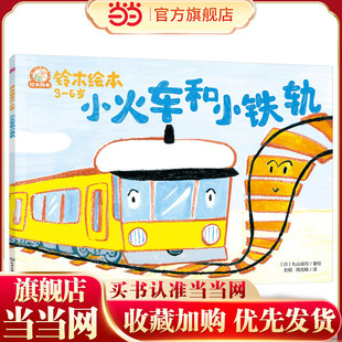 学龄前幼儿启蒙认知 小火车和小铁轨 儿童性格培养情绪管理绘本 6岁儿童成长启蒙故事绘本 宝宝睡前亲子互动绘本读物 铃木绘本3