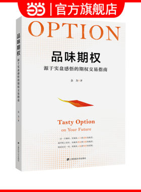 【当当网】品味期权 源于实盘感悟的期权交易指南 余力著 投资理财指南参考书籍 上海财经大学出版社 货币金融学投资 正版书籍