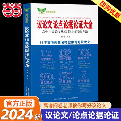 当当2024高中生议论文论点论据论证大全高一高二高三适用作文辅导大全写作技巧满分优秀作文范文选书籍高中作文语文素材高考资料书