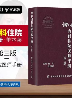 当当网 协和内科住院医师手册(第三版)第3版施文沈恺妮实用内科学医嘱速查手册临床用药速查指南协和临床用书中国协和医科医院正版