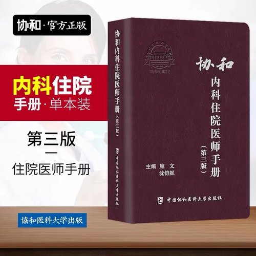 当当网 协和内科住院医师手册(第三版)第3版施文沈恺妮实用内科学医嘱速查手册临床用药速查指南协和临床用书中国协和医科医院正版