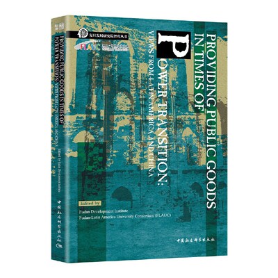 权力转移时期的公共产品供给：来自拉丁美洲与中国的视角-（Providing Public Goods in Times of Power Transition: Views from
