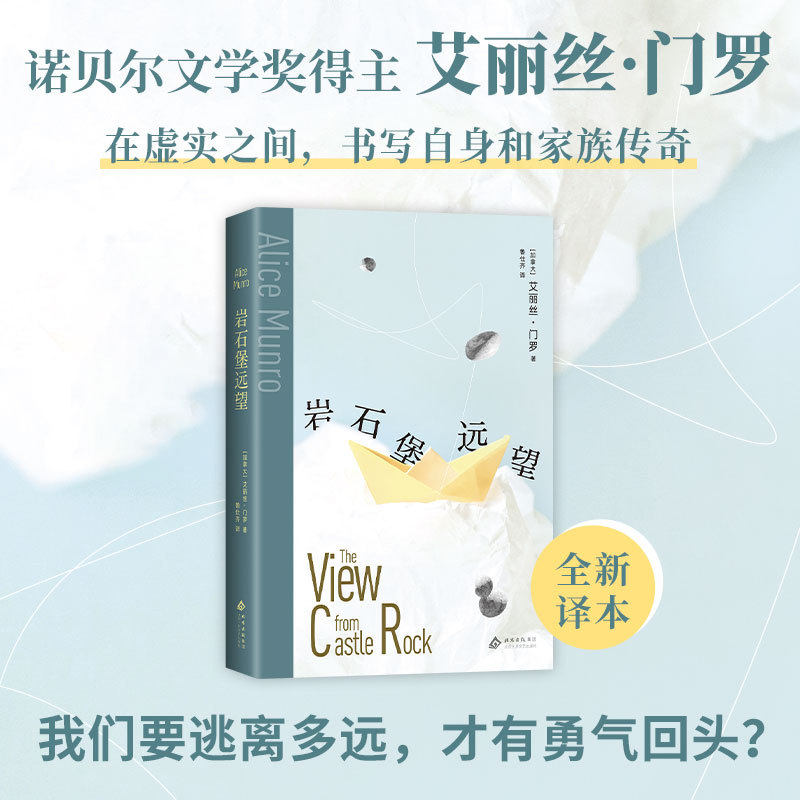 【当当网】岩石堡远望 余华推荐 诺贝尔文学奖得主艾丽丝·门罗 在虚实之间写下跨越百年的逃离  我们要逃离多远才有勇气回头