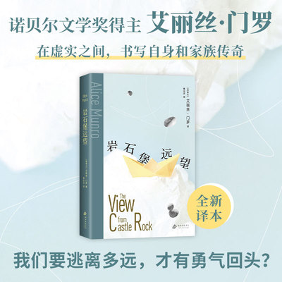 【当当网】岩石堡远望 余华推荐 诺贝尔文学奖得主艾丽丝·门罗 在虚实之间写下跨越百年的逃离  我们要逃离多远才有勇气回头