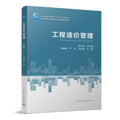当当网 工程造价管理 张静晓  严玲  冯东梅 中国建筑工业出版社 正版书籍