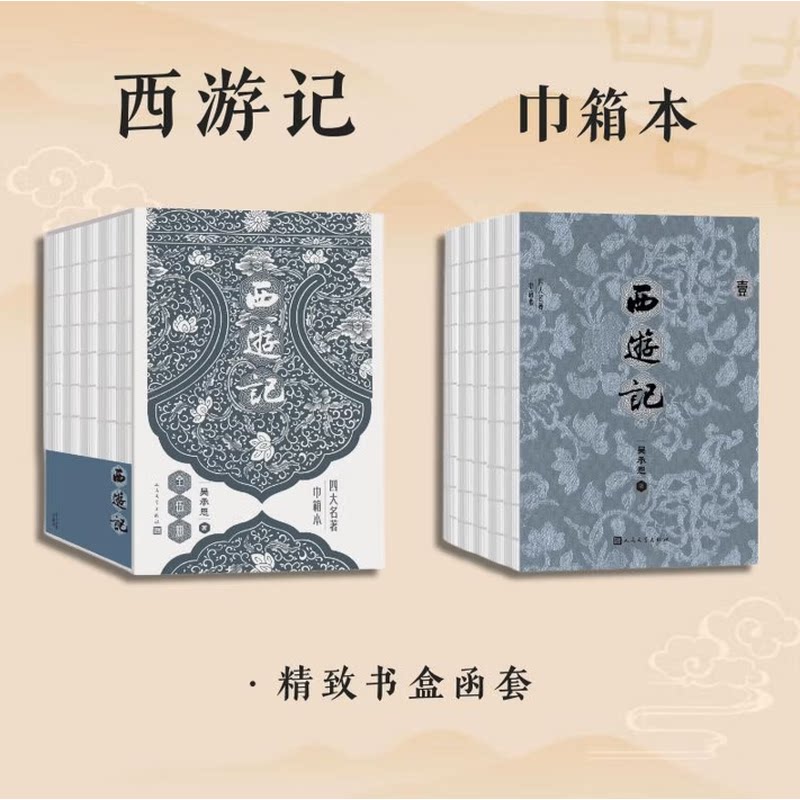 【当当网 赠平妖简表】西游记全五册 四大名著巾箱本 2020年新修订第四版 人民文学出版社 古代绣像插图开本小巧 精致书盒双色印刷 - 实物图