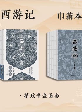 【当当网 赠平妖简表】西游记全五册 四大名著巾箱本 2020年新修订第四版 人民文学出版社 古代绣像插图开本小巧 精致书盒双色印刷