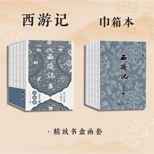 【当当网 赠平妖简表】西游记全五册 四大名著巾箱本 2020年新修订第四版 人民文学出版社 古代绣像插图开本小巧 精致书盒双色印刷