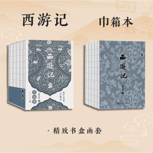 【当当网 赠平妖简表】西游记全五册 四大名著巾箱本 2020年新修订第四版 人民文学出版社 古代绣像插图开本小巧 精致书盒双色印刷