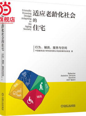 适应老龄化社会的住宅 ——行为、辅具、服务与空间     中国建筑设计研究院有限公司适老建筑实验室