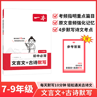 2026一本初中必背文言文古诗文默写七八九年级上下册课内外古诗文考点默写考频标注音频同步文言文和古诗词练习册中学中考教辅书