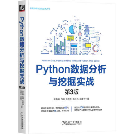 Python数据分析与挖掘实战 第3版