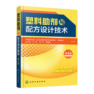 王兴为 第4版 化学工业出版 社 书籍 当当网 正版 塑料助剂与配方设计技术