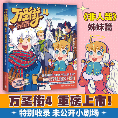 当当网 万圣街4 万圣街漫画第一辑第二辑 非人哉姐妹篇 西方妖怪也流行在人间合租 同屋异梦爆笑日常搞笑漫画绘本动漫正版畅销书籍
