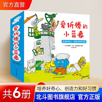 爱折腾的小蓝象 全6册 激发好奇心创造力和好习惯 会走路的房子米米波建灯塔神秘的包裹 3-6岁儿童情商创意教育绘本TS