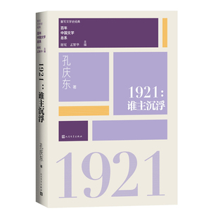 当当网 1921:谁主沉浮 谢冕  孟繁华 人民文学出版社 正版书籍