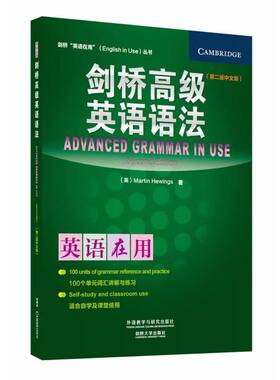 外研社 英语在用 剑桥高级英语语法 中文版 第二版 外语教学与研究出版社 Advanced Grammar in Use 剑桥英语语法教程 语法学习书
