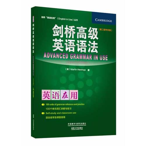 外研社 英语在用 剑桥高级英语语法 中文版 第二版 外语教学与研究出版社 Advanced Grammar in Use 剑桥英语语法教程 语法学习书