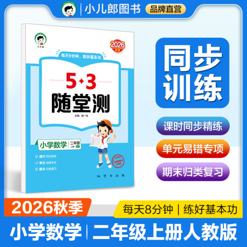 2026秋季53随堂测 小学数学二年级上册 人教版RJ 预计发货08.19