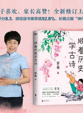 当当网 【新版】顺着历史学古诗 中国诗词大会评委蒙曼 给孩子量身的古诗课学古诗 通历史文学课外读物儿童古诗课畅销书籍小说正版