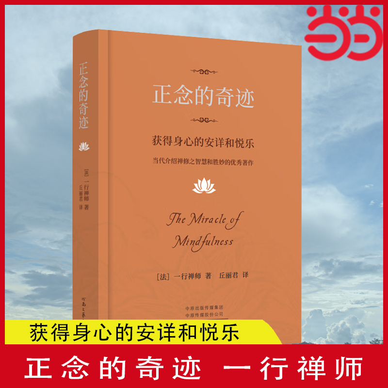 当当网 正念的奇迹：获得身心的安详和悦乐 一行禅师著 介绍禅修之