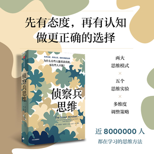 当当网 侦察兵思维 为什么有些人能看清真相 而有些人不能 思维方法 带你做出更正确的选择 官方正版