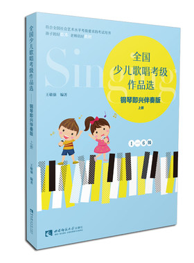 全国少儿歌唱考级作品选（钢琴即兴伴奏版·上册）