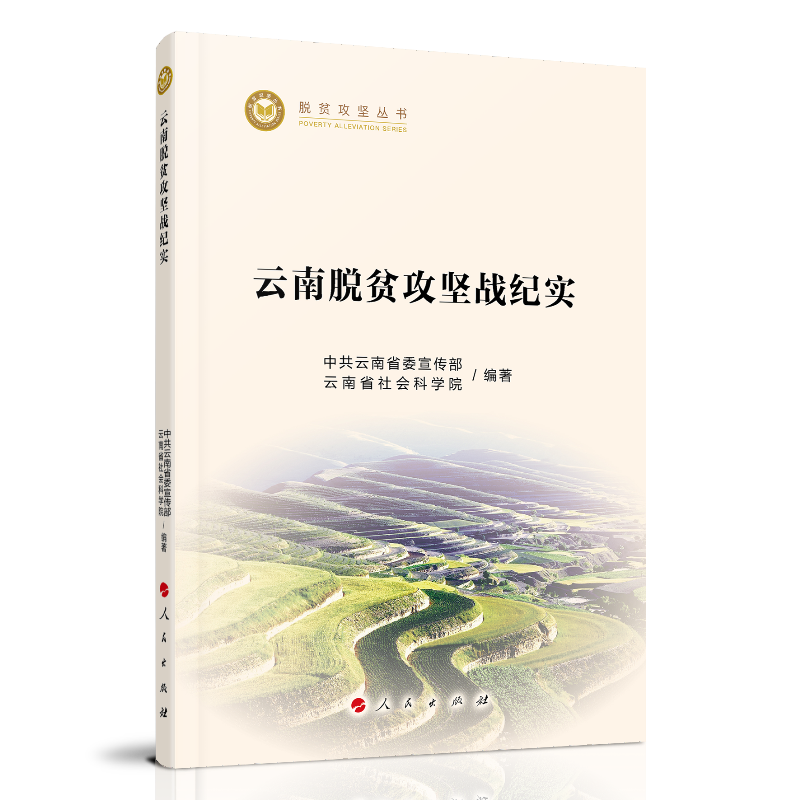 云南脱贫攻坚战纪实(脱贫攻坚丛书)