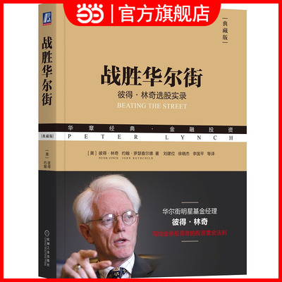 当当网 战胜华尔街彼得林奇选股实录典藏版 华章经典金融投资 投资策略实践指南 业余投资者入门书籍