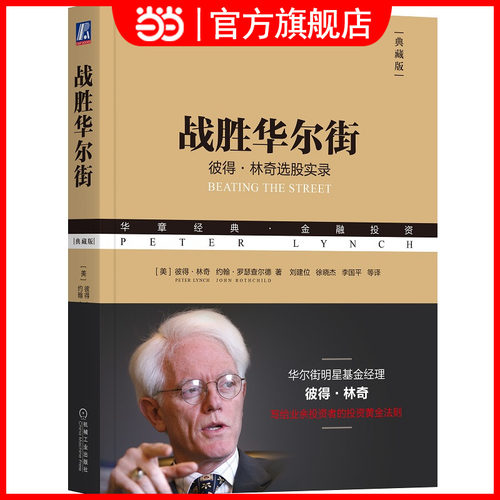 当当网 战胜华尔街彼得林奇选股实录典藏版 华章经典金融投资 投资策略实践指南 业余投资者入门书籍