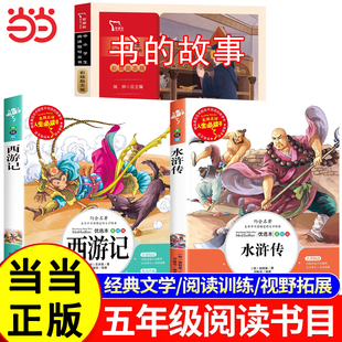万物复书26寒假五年级下册必读课外书全套3册 书香鲁韵八桂悦读西游记水浒传四大名著原著正版小学生版书的故事万物复苏正版书目