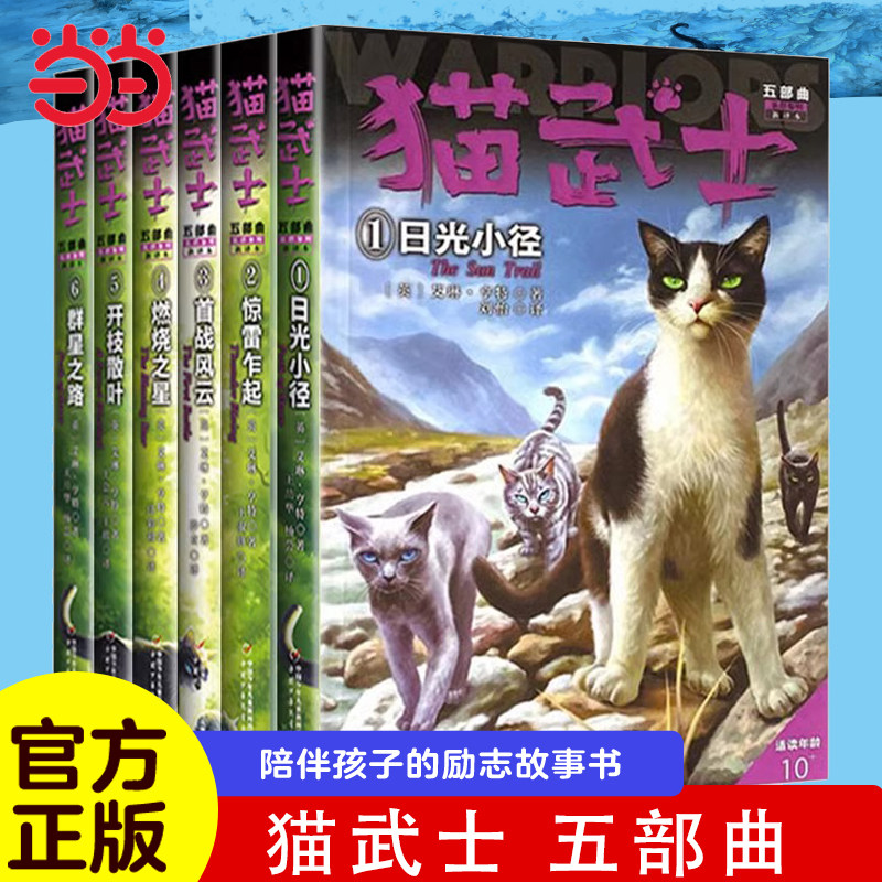 当当网正版童书 猫武士全套正版曲6册第五部曲小学生二三年级阅读课外书四五六年级儿童文学猫武士系列原版成长动物小说故事书,书籍/杂志/报纸,儿童文学,淘宝优惠券,粉丝福利购,淘宝优惠卷