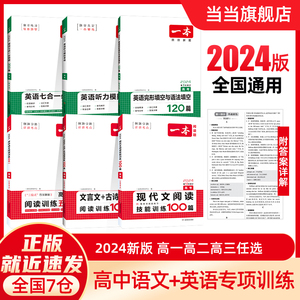 当当网 2024版一本英语高中英语专项阅读理解完形填空语文现代文阅读五合一七选五听力模拟考场 高一二三热考时文训练文言文必刷题