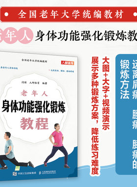 全国老年大学统编教材 老年人身体功能强化锻炼教程