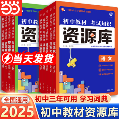 25理想树初中教材考试知识资源库