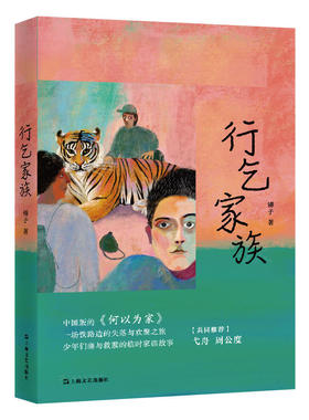 当当网 行乞家族 锤子 上海文艺出版社 正版书籍