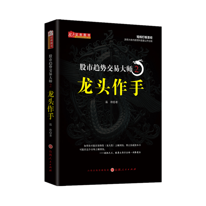 当当网 股市趋势交易大师2：龙头作手 温程 山西人民出版社发行部 正版书籍