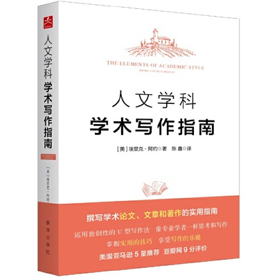 当当网 人文学科学术写作指南 埃里克·阿约 新华出版社 正版书籍