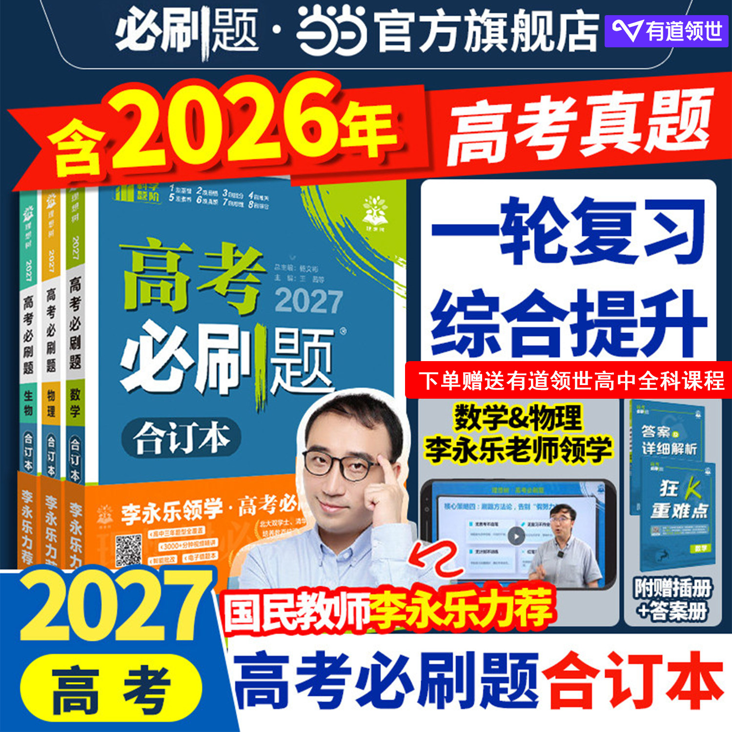 高考必刷题合订本2027数学物理化学生物语文英语地理历史政治全套含2026年高考真题高三一二轮总复习资料高中必刷题狂k重点合订本